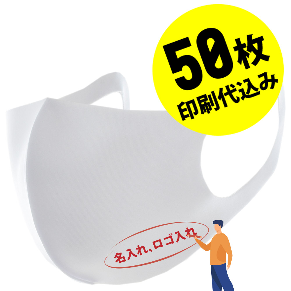 楽天市場 組合せ自由2点以上でお得なクーポン お得な50枚セット 名入れロゴ入れ あなたのオリジナルロゴ入りメッセージ入りマスクを制作 マスク 大人 繰り返し洗える カスタムオーダー オリジナルプリント ホワイト 白 メンズ レディース 小ロット 名前入り