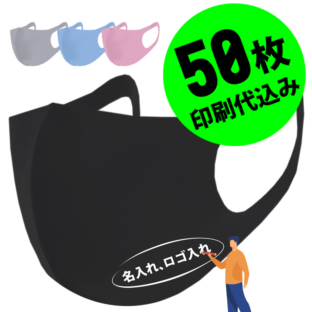 時間指定不可 お得な50枚セット 名入れロゴ入れ あなたのオリジナル名入りメッセージ入りマスクを制作 ホワイトプリント マスク 大人 男性用 女性用 繰り返し洗える 洗える ユニフォーム カスタムオーダー オリジナルプリント メンズ レディース 名前入り ロゴ