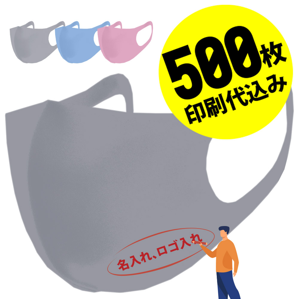 即納特典付き お得な500枚セット 名入れロゴ入れ あなたのオリジナル名入りメッセージ入りマスクを制作 マスク カラーマスク 大人 男性用 女性用 繰り返し洗える 洗える ユニフォーム カスタムオーダー オリジナルプリント グレー メンズ レディース 名入れ