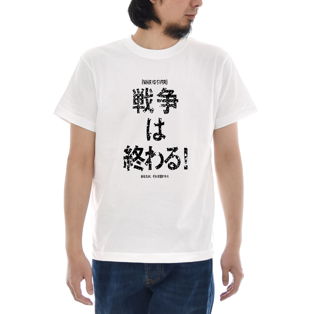 楽天市場 メッセージ Tシャツ 漢字 War Is Over 反戦 戦争反対 終戦記念日 ジョン レノン 半袖tシャツ ティーシャツ メンズ レディース 大きいサイズ S M L Xl 3l 4l ブランド Just ジャスト ステイブルー セレクトショップ