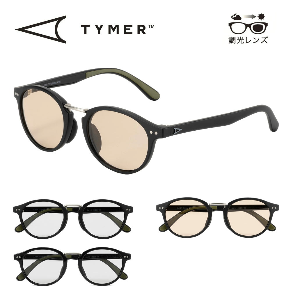 タイマー TYMER サングラス オリバー 調光レンズ OLIVER Photochromic TY105【降谷 建志 Kj 着用モデル メンズ レディース 眼鏡 メガネ アイウェア UVカット 調光 紫外線対策 UV対策 UV400 ボストン ラウンド オーバル 薄い色 ドライブ フィッシング フォトクロミック】