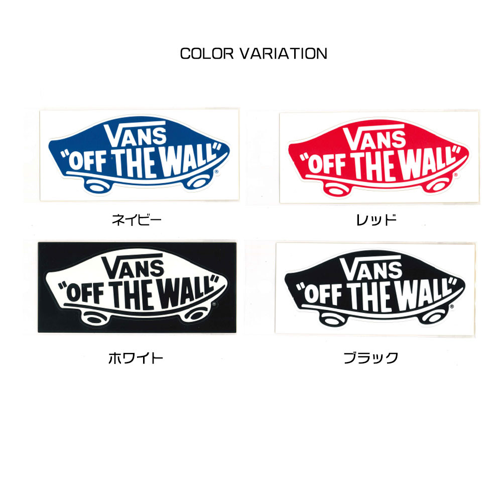 楽天市場 組合せ自由2点以上でお得なクーポン Vans バンズ ヴァンズ ステッカー デッキステッカー 大 ロゴ シール グッズ メンズ レディース アウトドア 車 バイク ボード プレゼント ブラック ホワイト ネイビー レッド 黒 白 紺 赤 Deck Stticker Vans001 ステイ