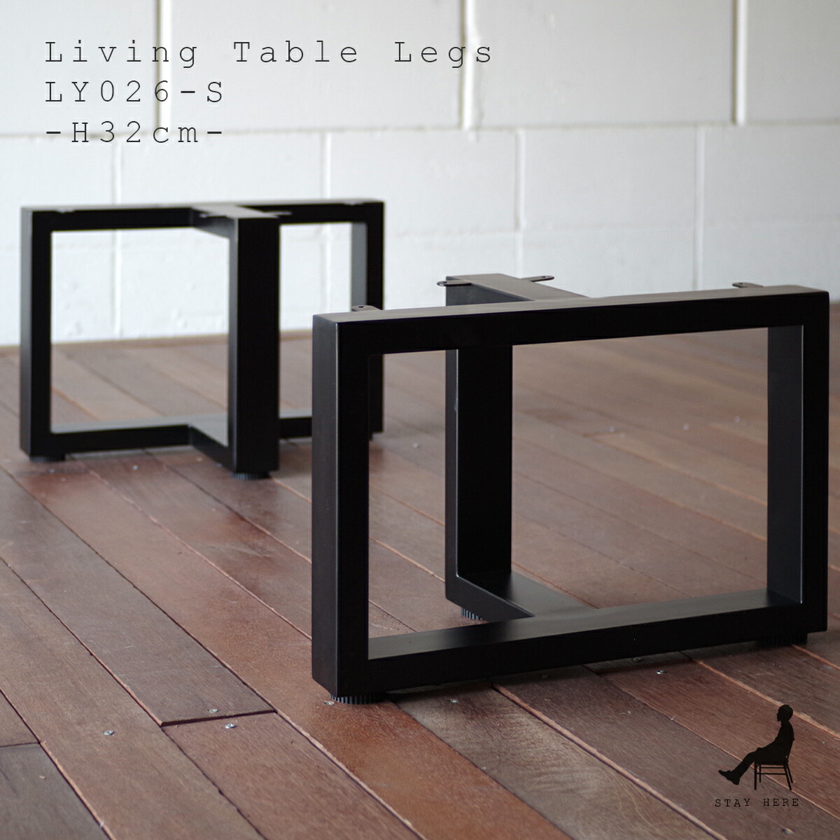 【脚のみ】【2脚1組】LY-026S(高さ32cm)T型 リビングテーブル脚アイアン脚(ブラック)|STAY HERE 店