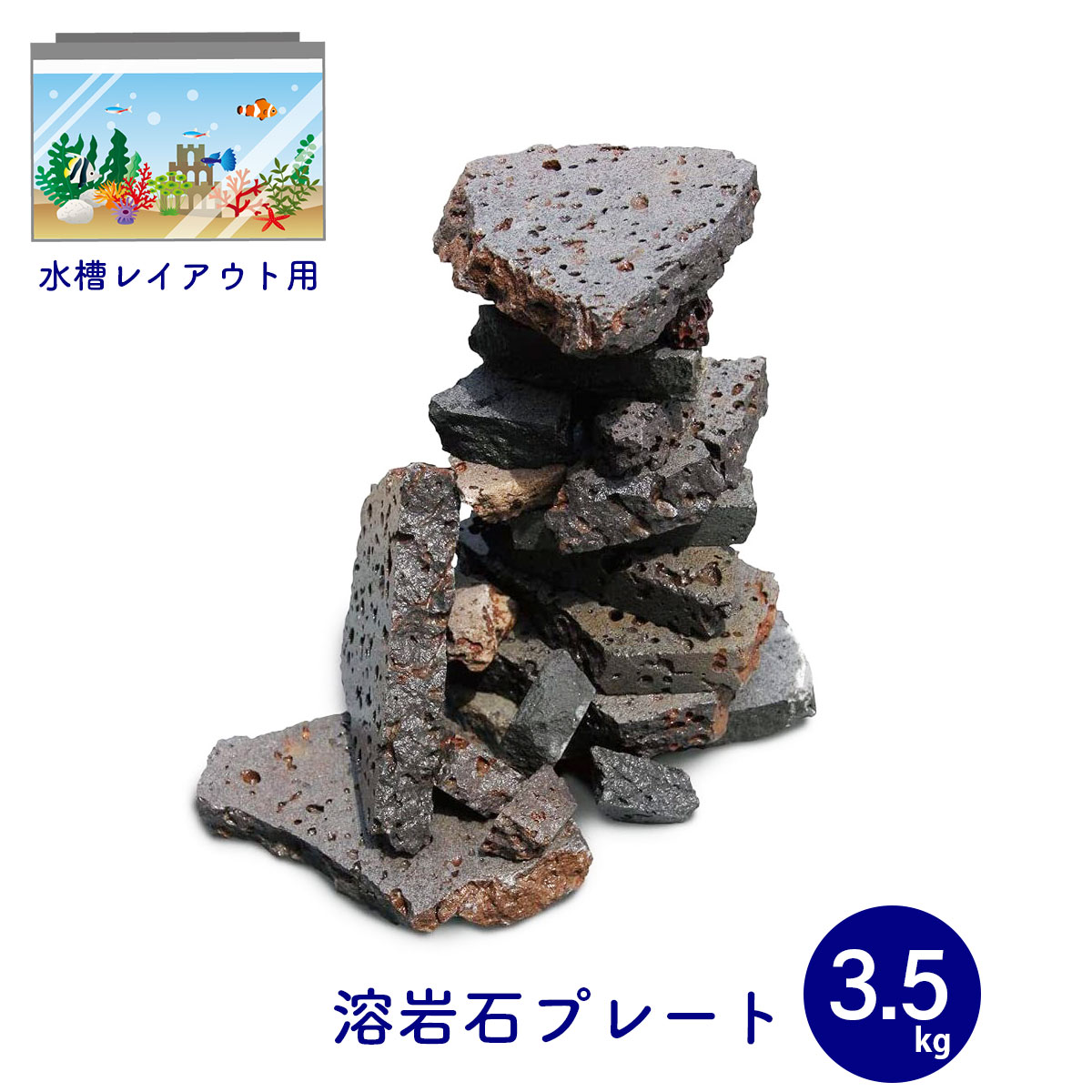 楽天市場】水槽用天然石 ボルケーノロック サイズミックス 3.5kg 溶岩