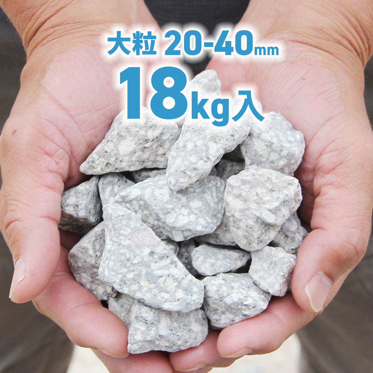 ＼ポイント5倍／17日（金）9:59まで 大粒 麦飯石 【業務用】 18kg 驚異の水質改善 業務用 大容量の18kg 20-40mm