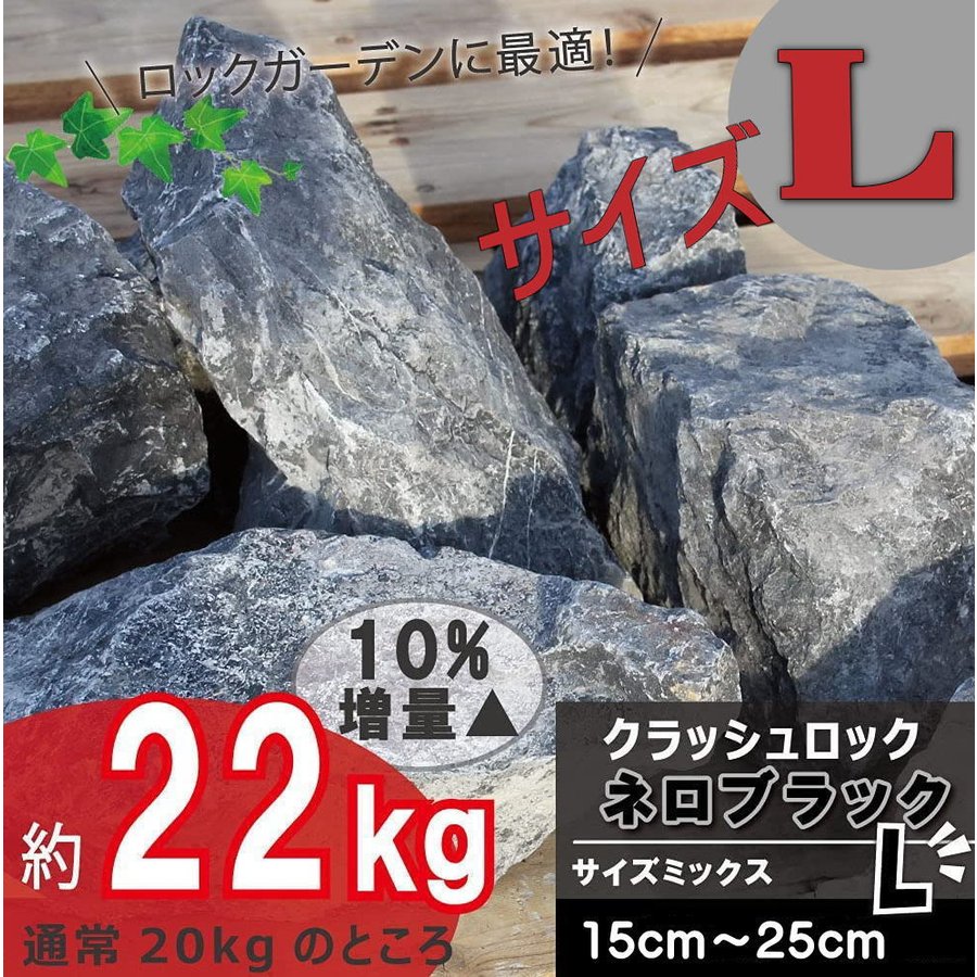 市場 庭石 自然石 クラッシュロック 漆黒のネロブラックLサイズ 黒 約150〜250mm 10％増量サービス中22kg ガーデニング 岩  ロックガーデン