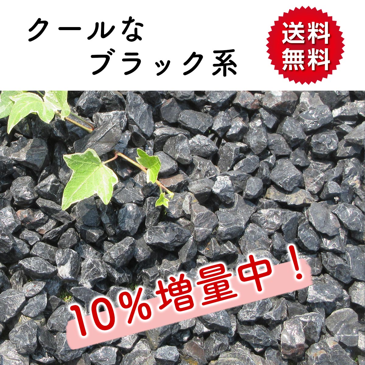 30 Off 砂利 黒 ネロブラック Ss 330kg 22kgx15箱 まとめ買い 敷砂利 和風 モダン シック 洋風 おしゃれ アプローチ 外構 駐車場 花壇 園芸 玄関 庭石 砂利石 砂利敷き 化粧砂利 ガーデニング 砕石 石 天然石 敷き砂利 ぬかるみ対策 防犯対策 小石