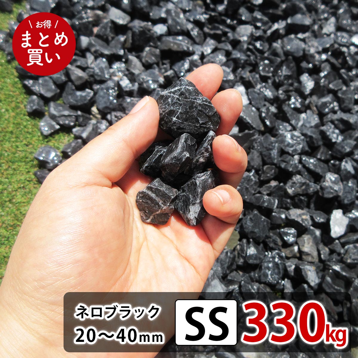 公式の店舗 砂利 黒 ネロブラック Ss 330kg 22kgx15箱 まとめ買い 敷砂利 和風 モダン シック 洋風 おしゃれ アプローチ 外構 駐車場 花壇 園芸 玄関 庭石 砂利石 砂利敷き 化粧砂利 ガーデニング 砕石 石 天然石 敷き砂利 ぬかるみ対策 防犯対策 小石