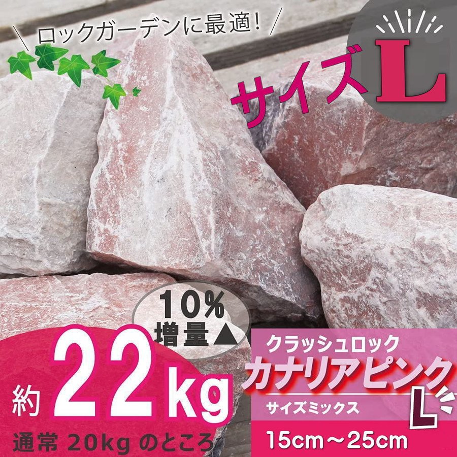 市場 10％増量中 庭石 販売 岩 自然石 石 ガーデニング 割栗石 ロックガーデン 庭 22kg クラッシュロック カナリアピンクLサイズ  約150〜250mm