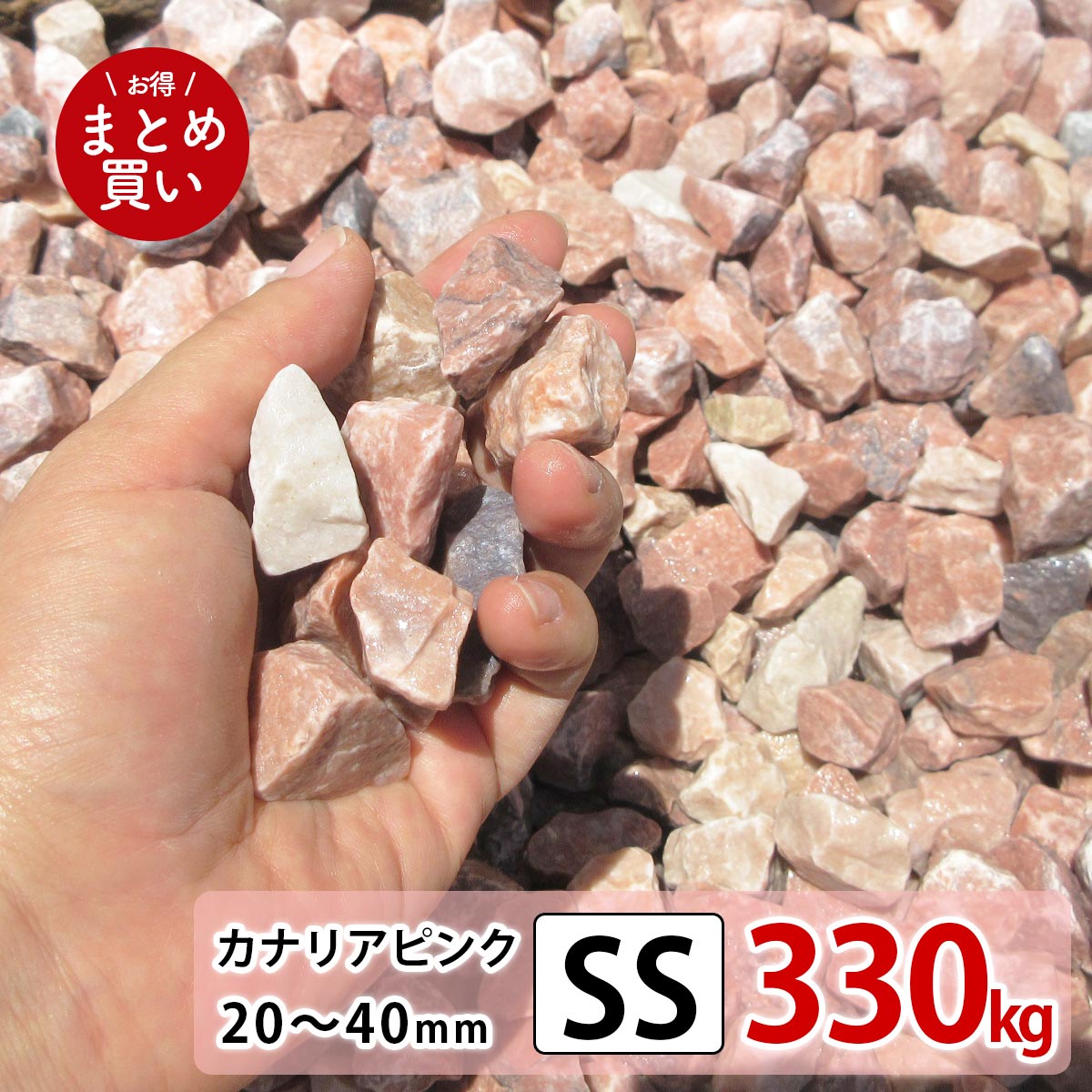 メーカー再生品 砂利 カナリアピンクss 330kg 22kgｘ15箱 まとめ買い 敷砂利 洋風 おしゃれ アプローチ 外構 駐車場 花壇 園芸 玄関 庭石 砂利石 砂利敷き 化粧砂利 ガーデニング 砕石 石 天然石 敷き砂利 ぬかるみ対策 防犯対策 小石 じゃり石 ジャリ Fucoa Cl