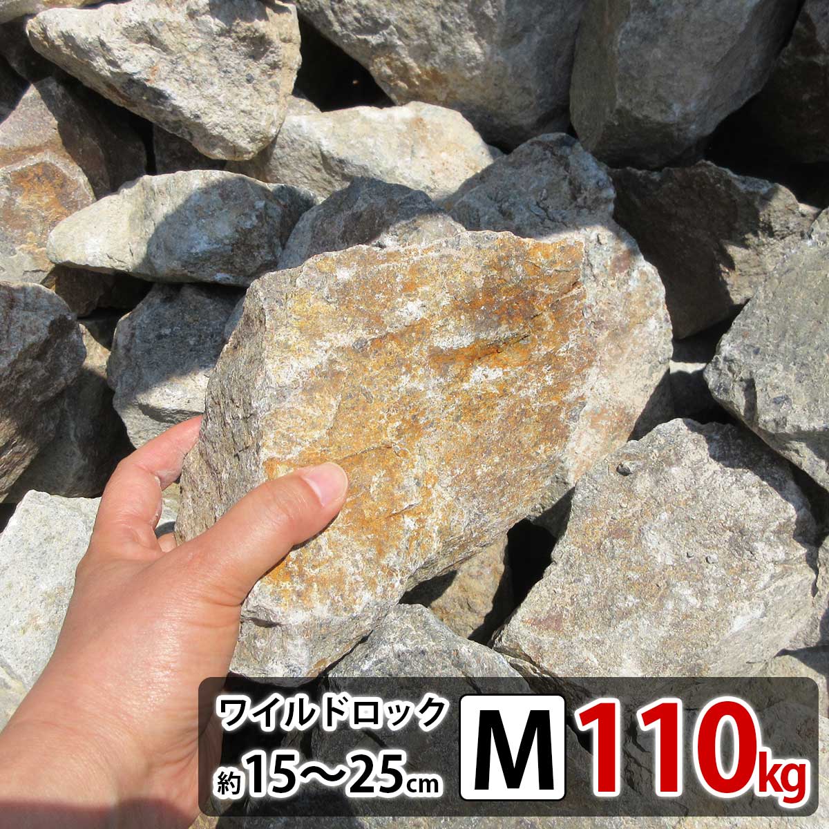 65 Off マラソン期間p10倍 庭石 クラッシュロック ワイルドロック Mサイズ 10 増量中 110kg ロックガーデン 自然石 おしゃれ 洋風 外構 錆 サビ さび 割栗石 岩 ガーデニング ガーデンロック 砕石 栗石 グリ石 花壇 ドライガーデン シンボルツリー周り Diy Nlite Ph