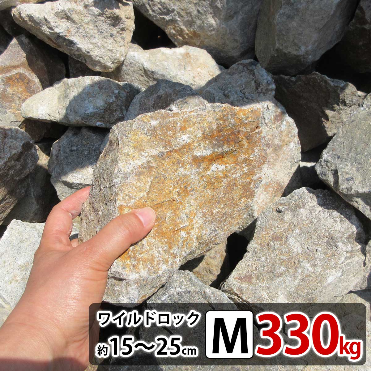 お1人様1点限り マラソン期間p10倍 庭石 クラッシュロック ワイルドロック Mサイズ 10 増量中 330kg ロックガーデン 自然石 おしゃれ 洋風 外構 錆 サビ さび 割栗石 岩 ガーデニング ガーデンロック 砕石 栗石 グリ石 花壇 ドライガーデン シンボルツリー周り 国産