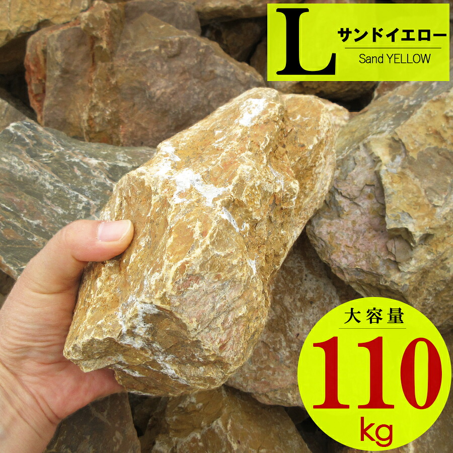 割栗石 （S 110kg）庭石 大層らしい 大きめ ガーデニング 鍵を掛ける庭園 石 立ちはだかる レンガ エクステリア 庭 みかも石 丸石 20kg 22kg 和風 洋風 運動場 部屋の入り口 坪庭 海洋博物館 南国 土留め 施工 例 DIY 石 園芸 造園 原材料 鋪石 今めかしい 黄味がかった 赤銅色