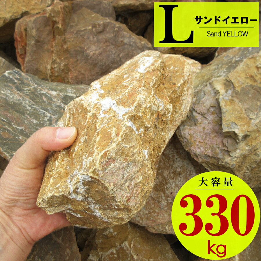 割栗石 （330kg）庭石 大きい 大きめ ガーデニング ロックガーデン 石 ブロック レンガ エクステリア 庭 みかも石 栗石 20kg 増量 22kg 土留め 和風 洋風 庭園 玄関 坪庭 水槽 南国 土留め 施工 例 DIY 石材 園芸 造園 資材 黄色 茶色