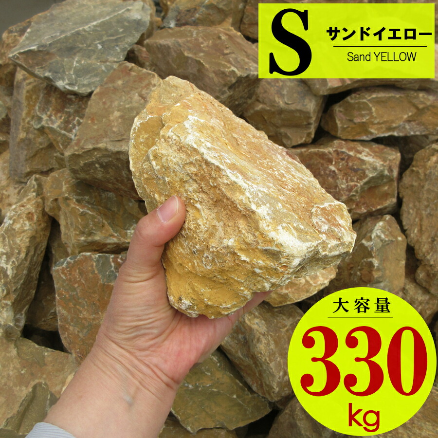 割栗石 （S 330kg）庭石 大きい 大きめ ガーデニング ロックガーデン 石 ブロック レンガ エクステリア 庭 みかも石 栗石 20kg 22kg 土留め 和風 洋風 庭園 玄関 坪庭 水槽 南国 土留め 施工 例 DIY 石材 園芸 造園 資材 敷石 おしゃれ
