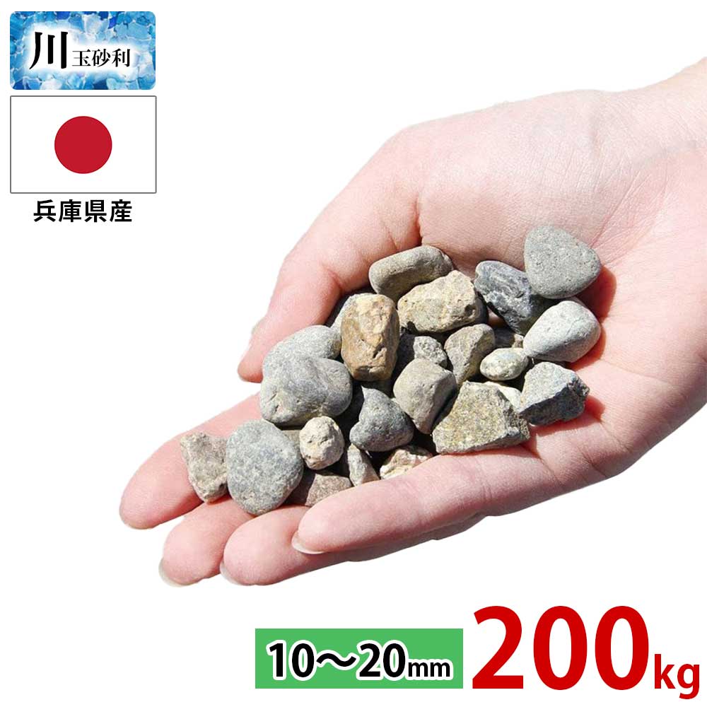 玉砂利 川玉砂利 中粒 10~20mm 200kg (20kg×10袋) 大量 安い 砂利 防犯砂利 砂利 庭 砂利敷き 庭石 化粧砂利 雑草対策 砂利石 玉石 庭砂利 化粧石 駐車場 防草砂利 ガーデニング 砂利 敷石 庭 砂利 おしゃれ 洗い出し 砂利 ガーデニング 石 砂利敷