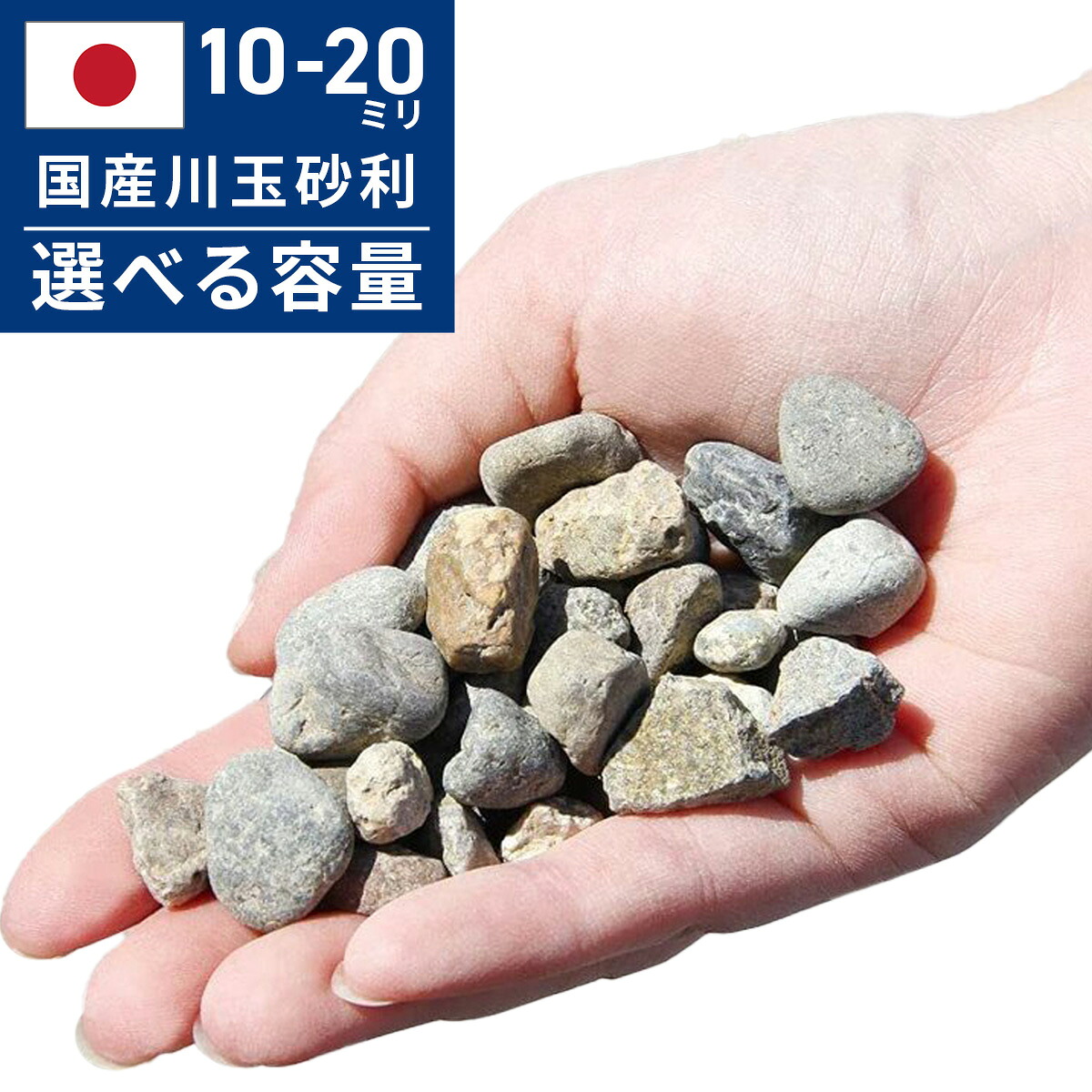 【全品10%OFF】≪26日1時59分まで≫ 玉砂利 川玉砂利 中粒 10~20mm 選べる お試しから大容量 900g~ 20kg / 100kg 以上 大量 安い 防犯砂利 庭 砂利敷き 庭石 化粧砂利 雑草対策 砂利石 玉石 庭砂利 化粧石 駐車場 防草砂利 ガーデニング 敷石 庭 おしゃれ 洗い出し 石|石のことならSTクラフト