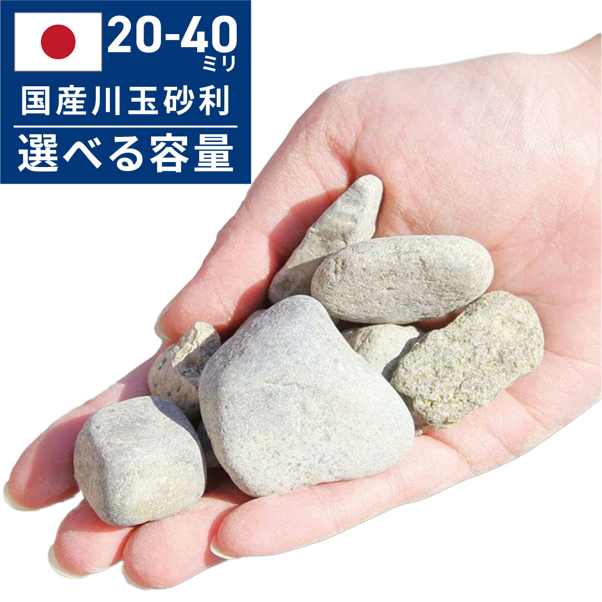 【全品10%OFF】≪26日1時59分まで≫ 玉砂利 川玉砂利 20~40mm 選べる お試しから大容量 900g~ 20kg / 100kg 以上 大量 安い 防犯砂利 庭 砂利敷き 庭石 化粧砂利 雑草対策 砂利石 玉石 庭砂利 化粧石 駐車場 防草砂利 ガーデニング 敷石 庭 おしゃれ 洗い出し 石|石のことならSTクラフト