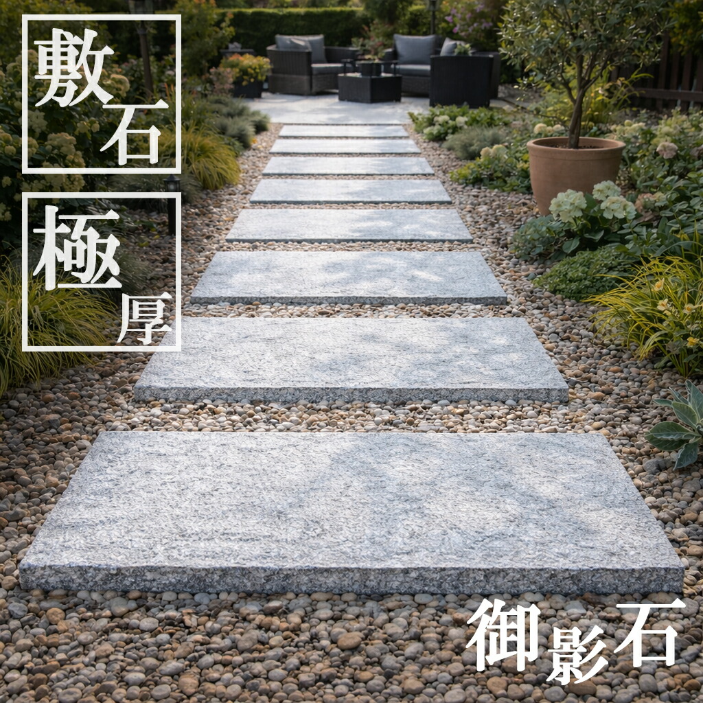 楽天市場】【最大P5倍23日1：59迄】クーポン付 高品質 敷石グレー御影