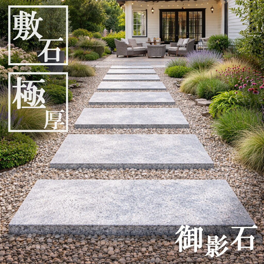 楽天市場】ステップストーン 飛び石 滑らない 敷石 浮かしビシャン