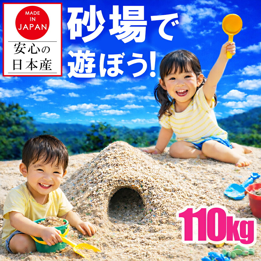 ■全品10％OFF■11日1時59分まで  【楽になること 安全性のある 国産 砂】盛り砂 盛り砂の砂 さざれ石 ちびっ子 砂遊び 砂あそび 盛り砂用 110kg 110キログラム 身寄り用 庭 DIY 園芸 住み処 回廊 庭 日本産  洗いもの砂 海洋博物館 保育園 育みそだてる所 幼稚園 初等学校 授業時間 赤ちゃん 命のせんたく砂 すなあそび 大静電容量 総やか 花やしき