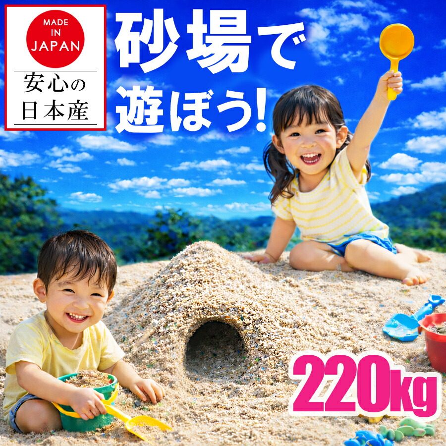 ■全品10％OFF■11日1時59分まで  【楽になること 安全性のある 国産 砂】盛り砂 盛り砂の砂 さざれ石 ちびっ子 砂遊び 砂あそび 盛り砂用 220kg 220キログラム 身寄り用 庭 DIY 園芸 住み処 回廊 庭 日本産  洗いもの砂 海洋博物館 保育園 育みそだてる所 幼稚園 初等学校 授業時間 赤ちゃん 命のせんたく砂 すなあそび 大静電容量 総やか 花やしき