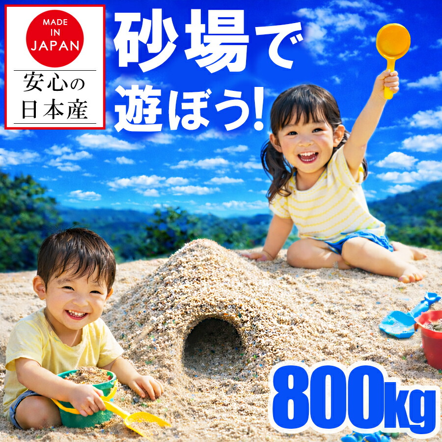 【楽になること 安全性のある 国産 砂】≪800kg≫盛り砂 盛り砂の砂 さざれ石 ちびっ子 砂遊び 砂あそび 盛り砂用 800kg 御勤め用 庭 DIY 園芸 住み処 回廊 庭 日本産  洗いもの砂 海洋博物館 保育園 育みそだてる所 幼稚園 初等学校 授業時間 赤ちゃん 命のせんたく砂 すなあそび 大静電容量 総やか 差し上げ物 花やしき