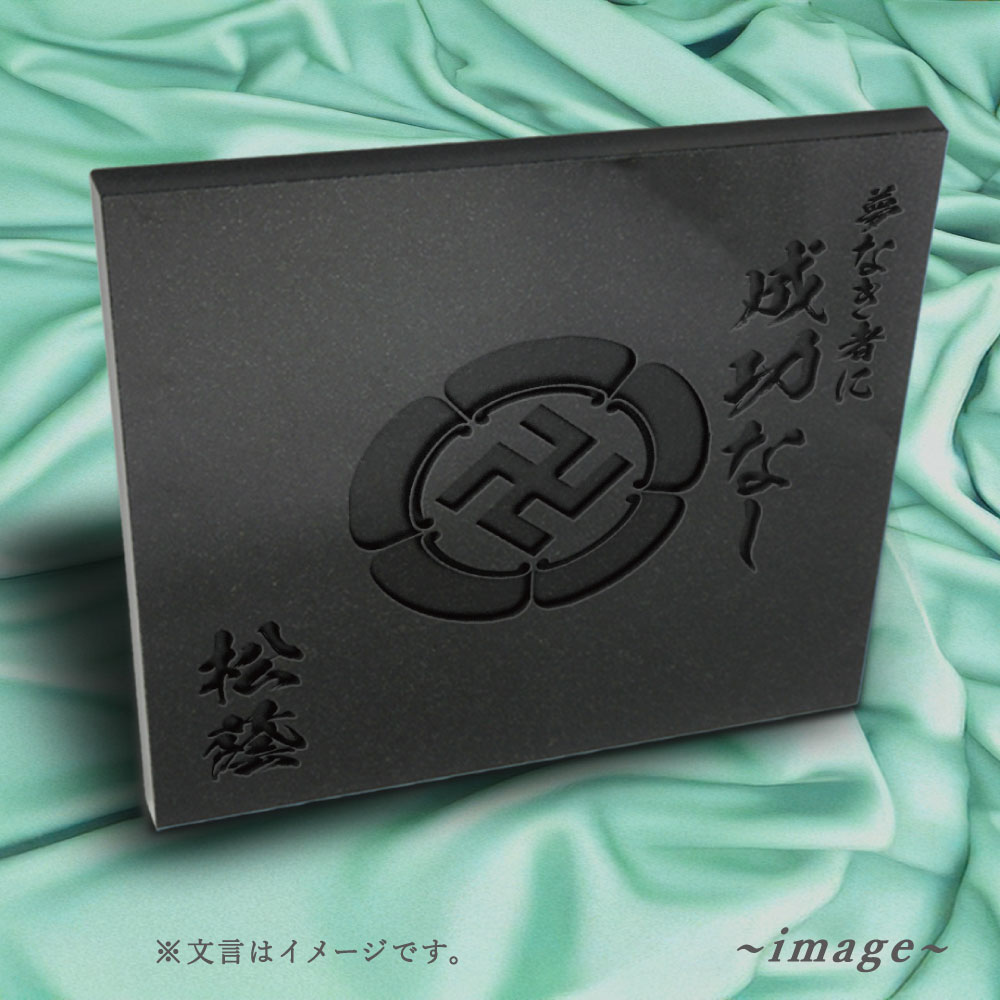 【全品10%OFF】≪26日1時59分まで≫ 名言プレート 30cm 黒御影石 彫刻|偉人の言葉を刻む重厚なインテリアプレート 選べる名言 織田信長 | 吉田松陰 | 武田信玄 | 坂本龍馬 B0GJZYSM3Z|石のことならSTクラフト