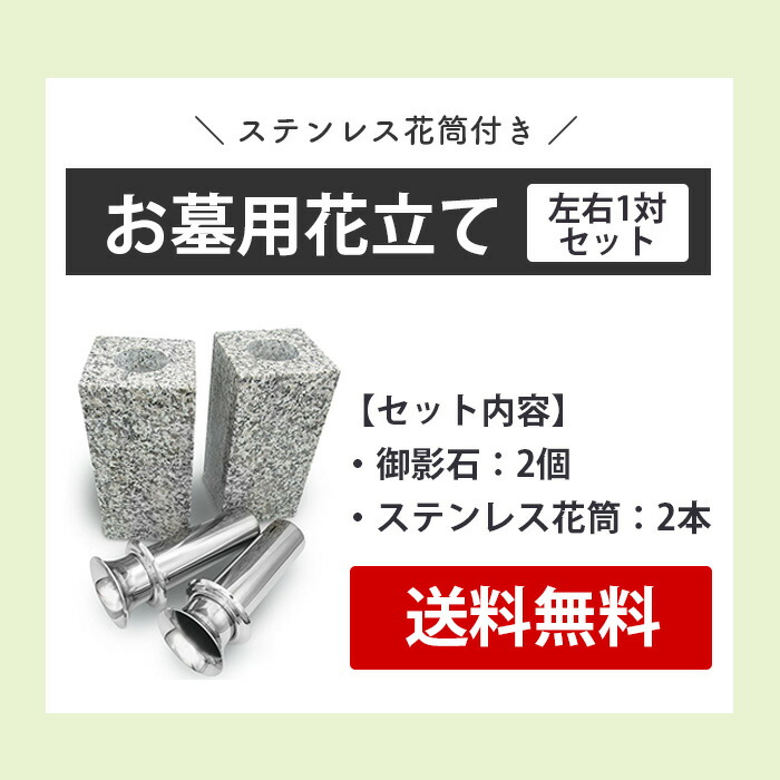 送料無料（一部地域を除く） お墓用 お墓用品 花立 香炉一体型 高級白御影石 ステンレスの花筒 線香皿付き
