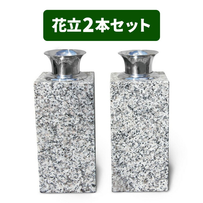 楽天市場】墓石 花立 花瓶 青御影石 ステンレス 花筒 ペット墓に