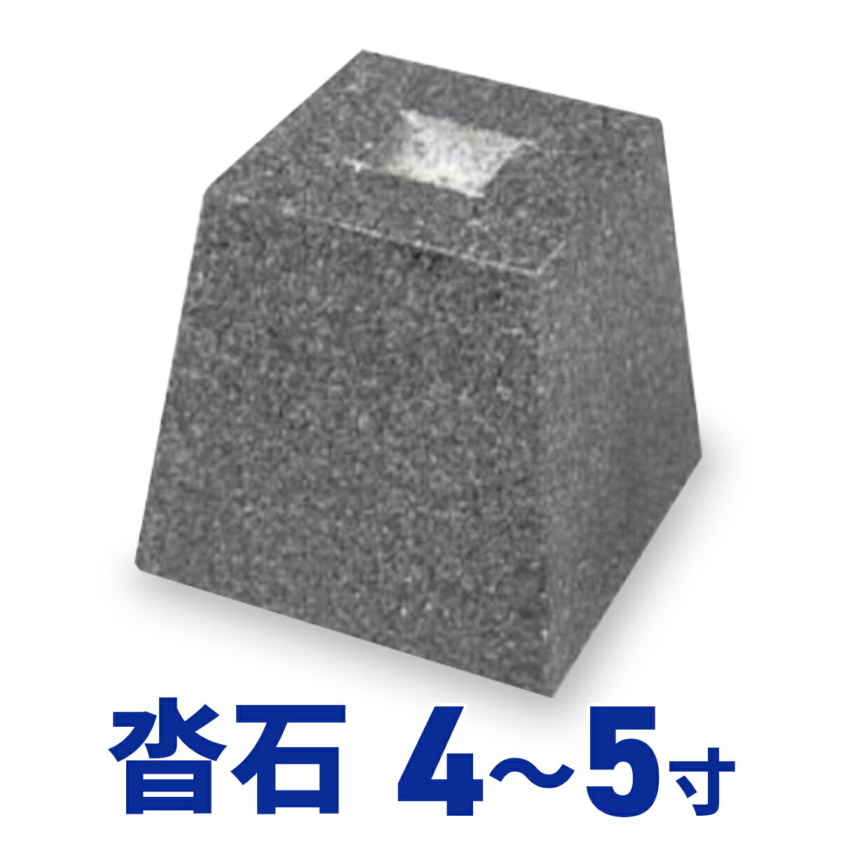 【全品10%OFF】≪26日1時59分まで≫ 沓石 グレー御影石 ニューインパラ サイズ選べる 4寸 5寸 4.5寸型 G654 ホゾ・本磨き 束石｜石のことならSTクラフト 12,921円