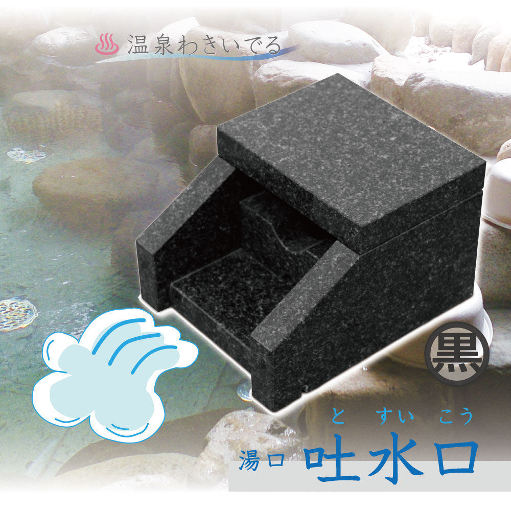【楽天市場】\クーポン3/26迄/吐水口 天然石 温泉 湯口 建築資材 部材 自然石 黒:石のことならSTクラフト