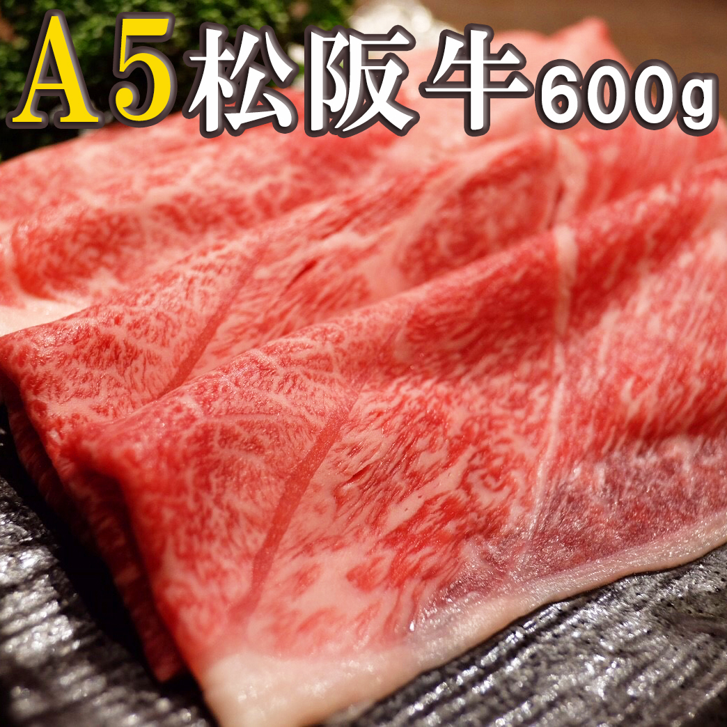 木箱入り 松阪牛 A5等級 すき焼き 600g【最高級 大判 霜降り松阪牛】 しゃぶしゃぶ 高級 松坂牛 お歳暮 敬老の日 ギフト 内祝い プレゼント 送料無料