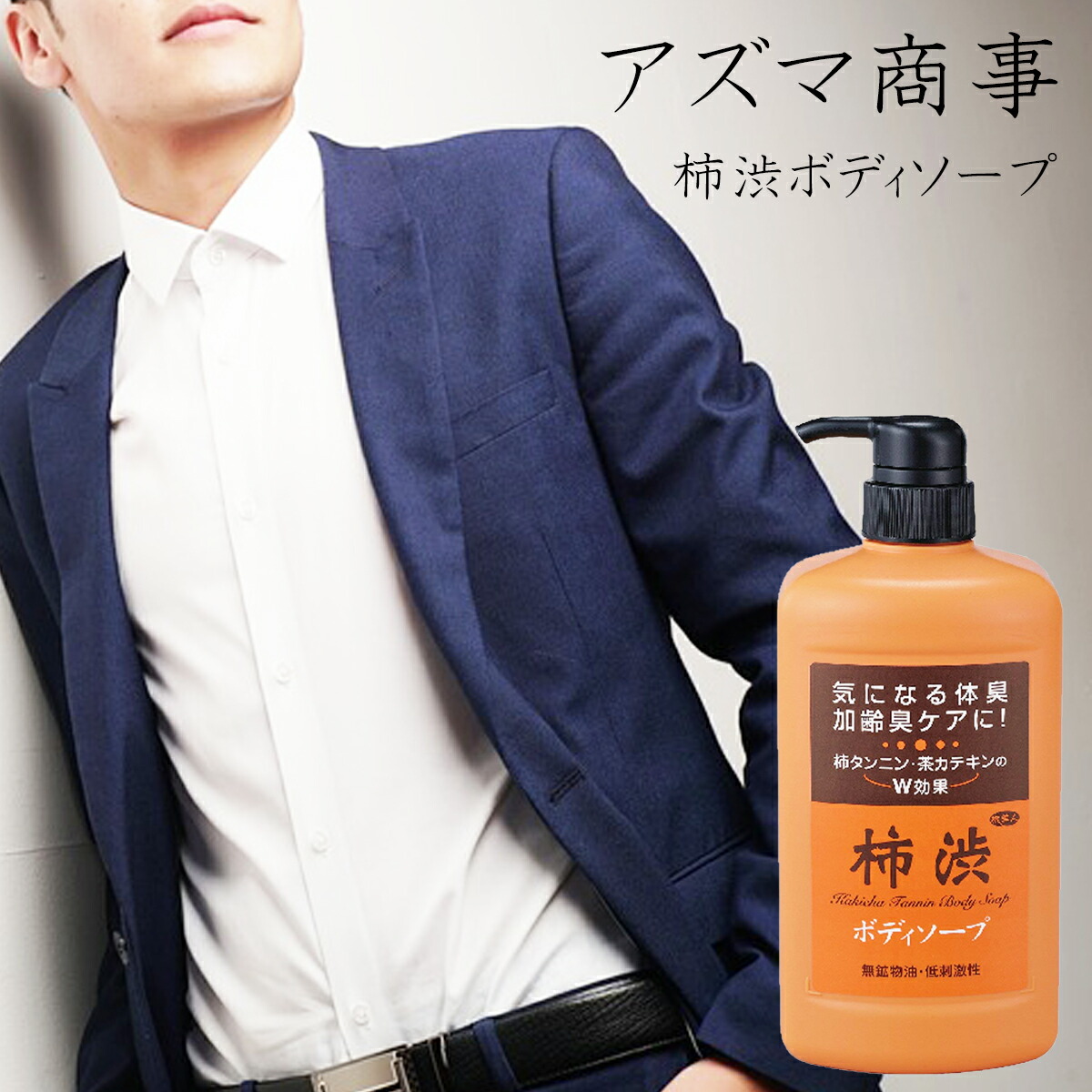 楽天市場 アズマ商事 柿渋ボディーソープ 850ml 旅美人 アズマ商事 柿渋 ボディソープ 体臭 加齢臭 ケア 送料無料 10 Off 最安値 柿渋シリーズ 加齢臭 体臭 ボディケア 父の日 Bayu Store 楽天市場 アズマ商事 柿渋ボディーソープ 850ml 旅美人 アズマ商事 柿渋 ボディソープ 体臭 加齢臭 ケア 送料無料 10 Off 最安値 柿渋シリーズ 加齢臭 体臭 ボディケア 父の日 Bayu Store