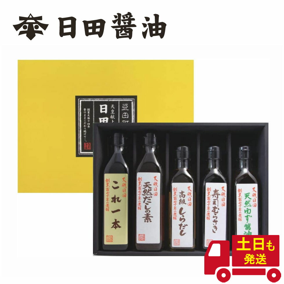 1036円 クリアランスsale!期間限定! 天皇献上の栄誉を賜る 日田醤油 醤油 ギフトセット 創業170年 濃口醤油 濃い口醤油 これいっぽん 高級  調味料 日田醤油高級醤油 高級醤油 お中元 お歳暮 父の日 母の日 ギフト