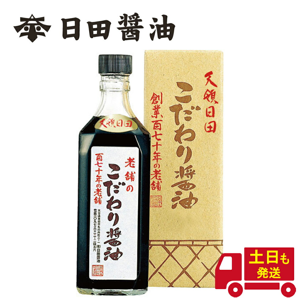 プレゼント 土日も発送 天皇献上の栄誉を賜る 日田醤油 こだわり醤油 500ml 創業170年 江戸時代からの伝統製法 濃口醤油 甘口醤油 甘め醤油  高級 調味料 醤油 日田醤油高級醤油 高級醤油 お中元 お歳暮 父の日 母の日 ギフト qdtek.vn