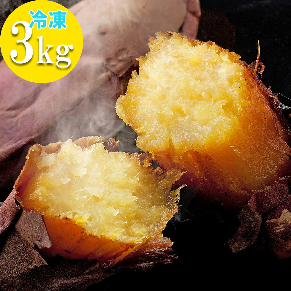 鹿児島県産 べにはるか 甘い 焼き芋 3kg (1kg×3袋) 冷凍 国産 紅はるか 蜜芋 やきいも サツマイモ 焼きいも スイーツ さつまいも 子供のおやつ ダイエットの間食に