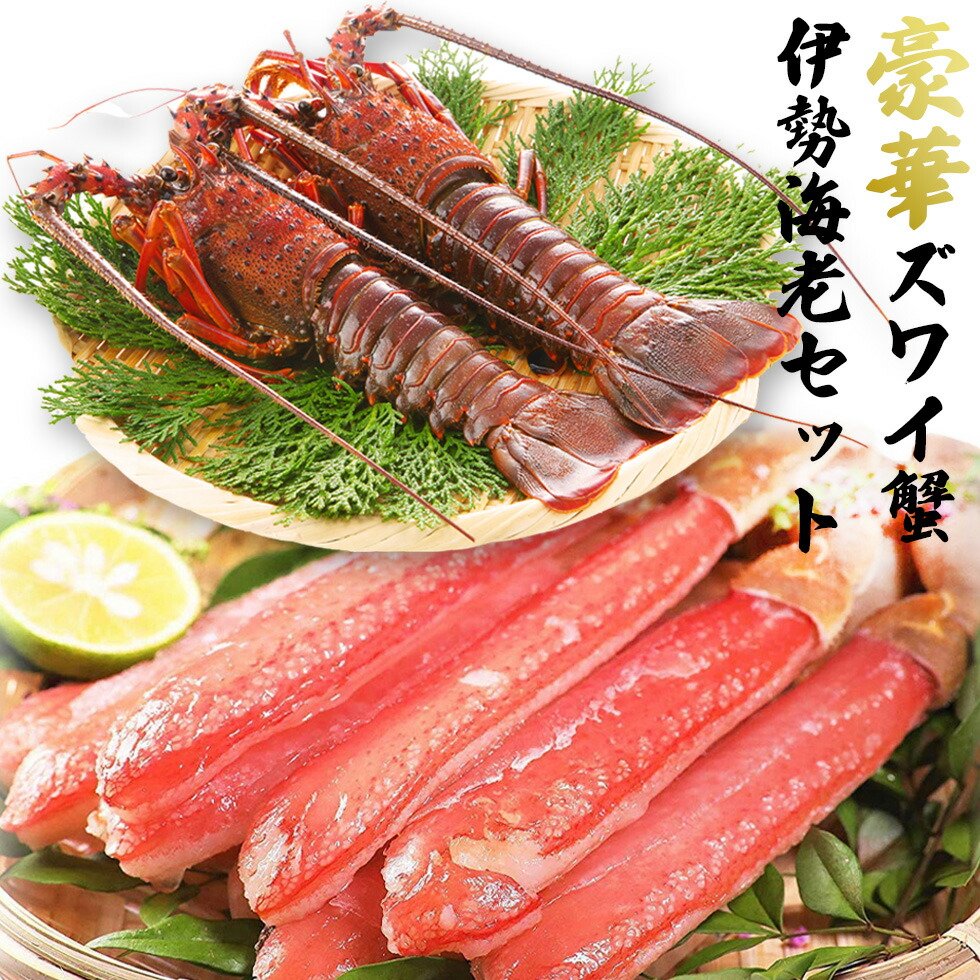 伊勢海老 ＆ ズワイ蟹 豪華 セット 【福袋】伊勢エビ 450g (4～6尾) ずわいがに 500g (7～12本) 母の日 2026 ギフト えび 蟹 カニ 海鮮 蟹 ズワイガニ カニ 伊勢海老 海鮮 ギフト 鍋セット 高級 送料無料