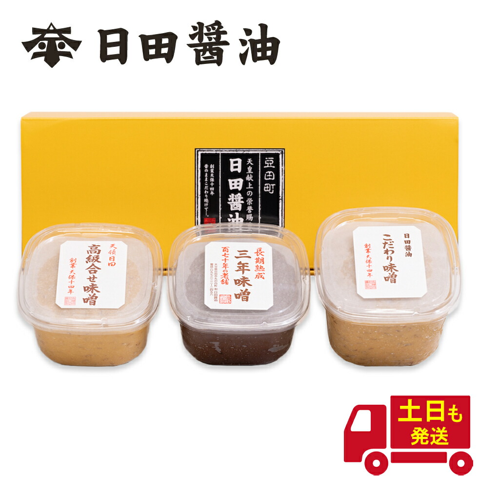 味噌 3種 日田醤油 母の日 ギフト 2025 ＼こだわり味噌1kg ・三年味噌750g・高級合わせ味噌750g／天皇献上の栄誉を賜る ギフトBOX入り  創業170年 江戸時代からの伝統製法 美味しい 高級 味噌 こだわりみそ 三年味噌 合わせ味噌
