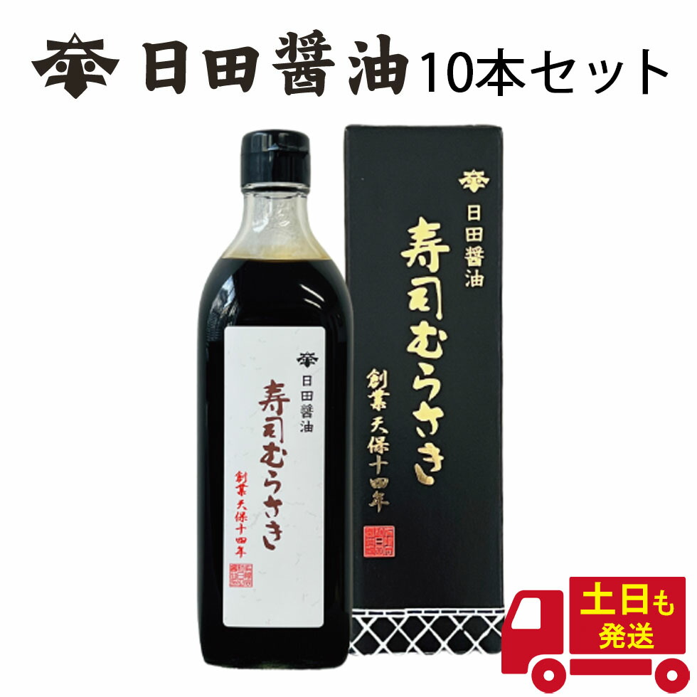 寿司むらさき 500ml 【10本セット】 たまりじょうゆ ランキング1位獲得! 土日も発送 天皇献上の栄誉を賜る 日田醤油 創業170年 江戸時代からの伝統製法 濃口醤油 たまり醤油 たまりじょうゆ 甘め 高級 調味料 醤油 お中元 2026 内祝い|BAYU STORE