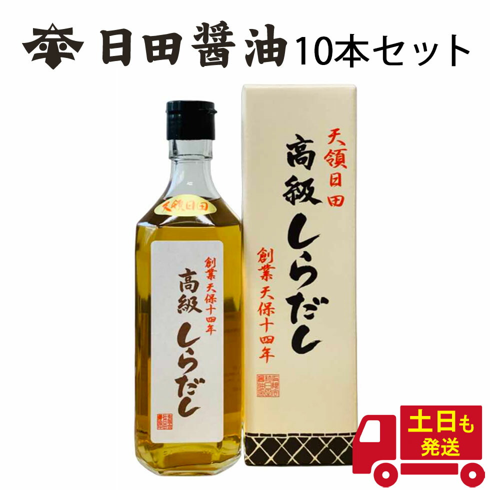 白だし 500ml 【10本セット】 日田醤油 高級 調味料 土日も発送 天皇献上の栄誉を賜る 創業170年 江戸時代からの伝統製法 高級 しらだし 白だし 日田醤油 高級だし お中元 2026 ギフト ダシ 出汁 だし 調味料 内祝い お祝い｜BAYU STORE