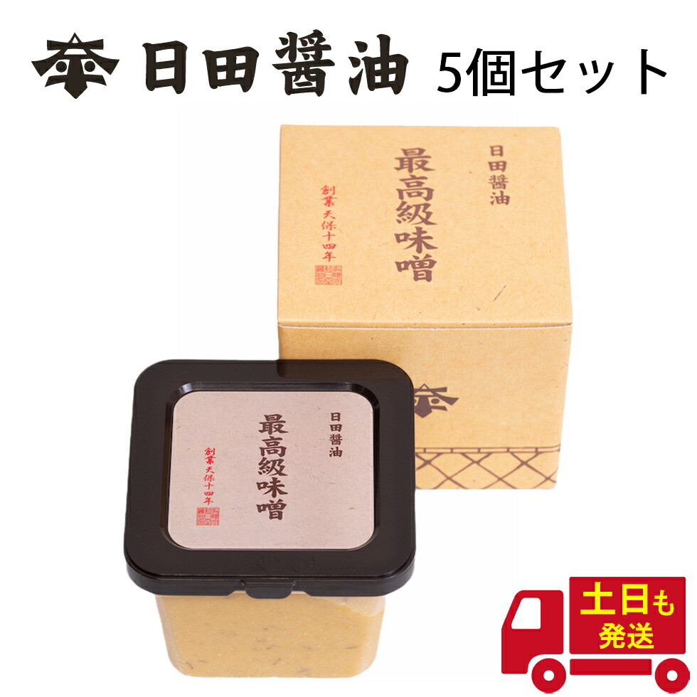 送料無料 土日も発送 天皇献上の栄誉を賜る 日田醤油 最高級味噌 580g【5個セット】創業170年 江戸時代からの伝統製法 高級 味噌 日田醤油味噌 日田醤油みそ 最高級みそ お中元 お歳暮 父の日 母の日 ギフト 送料無料 ※沖縄・離島を除く
