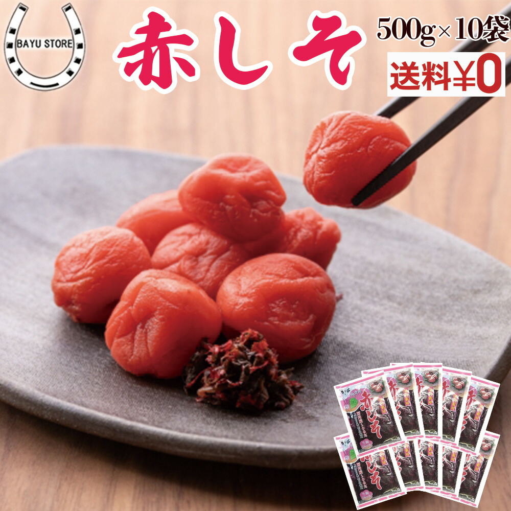 楽天市場】赤しそ 国産 100% 生梅2kg用 500g×10袋 上質 ちりめん