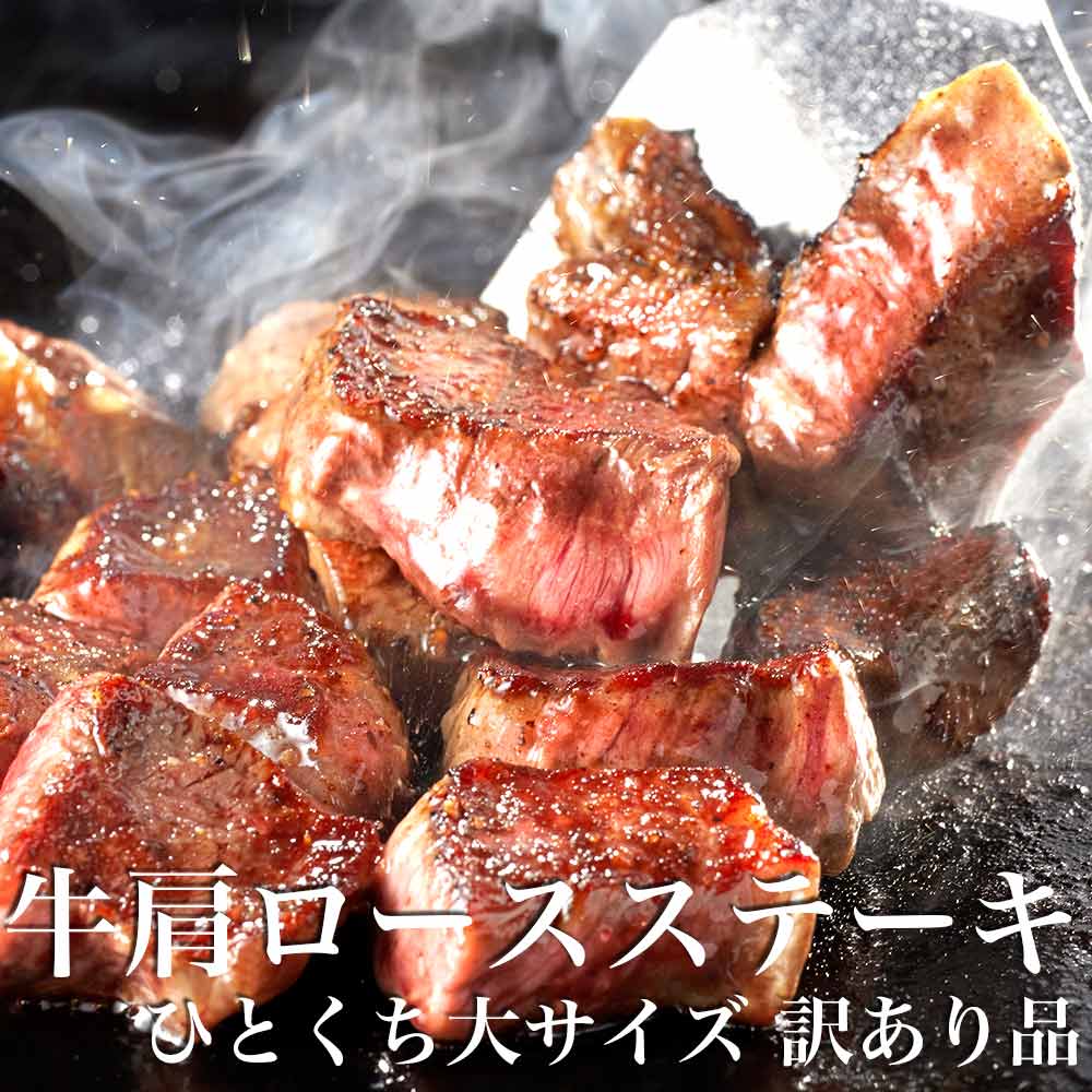 牛肩ロース ステーキ ひとくち サイズ 500g 訳あり スパイス付 大容量 サイズ 不揃い 訳あり 肉 牛肉 牛肩ロース 業務用 焼肉 BBQ バーベキュー おかず 肉 冷凍 焼肉 BBQ おかず 弁当 カレー シチュー ステーキ 牛肉 肩ロース 送料無料 ※沖縄・北海道・離島は除く画像