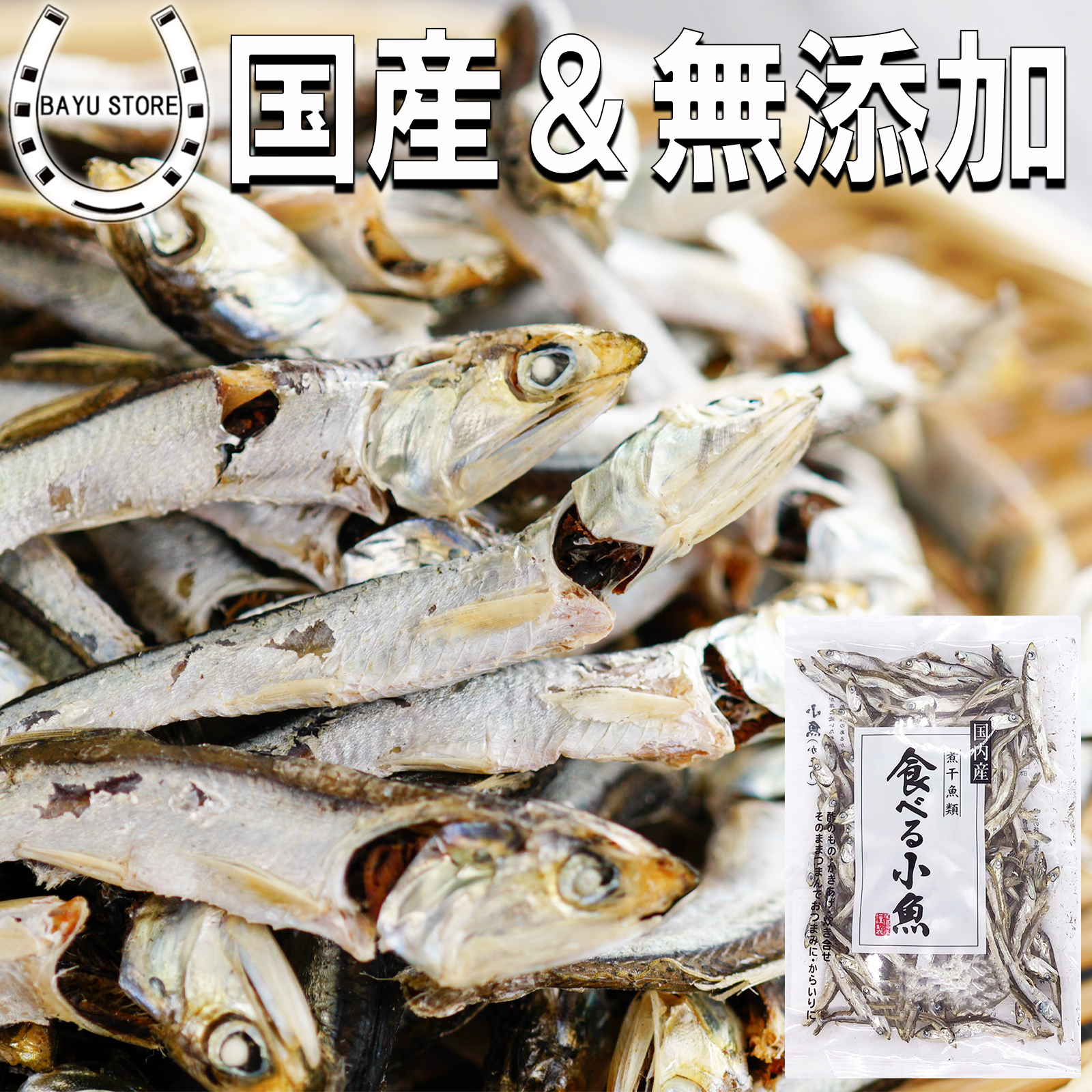 楽天市場】イワシ 国産 食べる小魚 高級素材 160g(80g×2袋)【 保存料