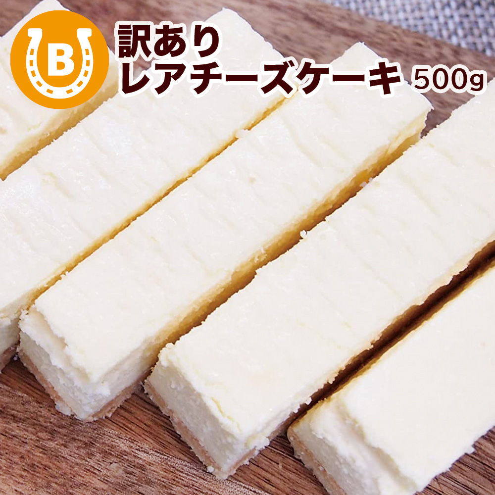 チーズケーキ様　不足分　申し訳ありませんでした。 楽天市場】チーズケーキ 訳あり 敬老の日 2025 冷凍 500g (1箱