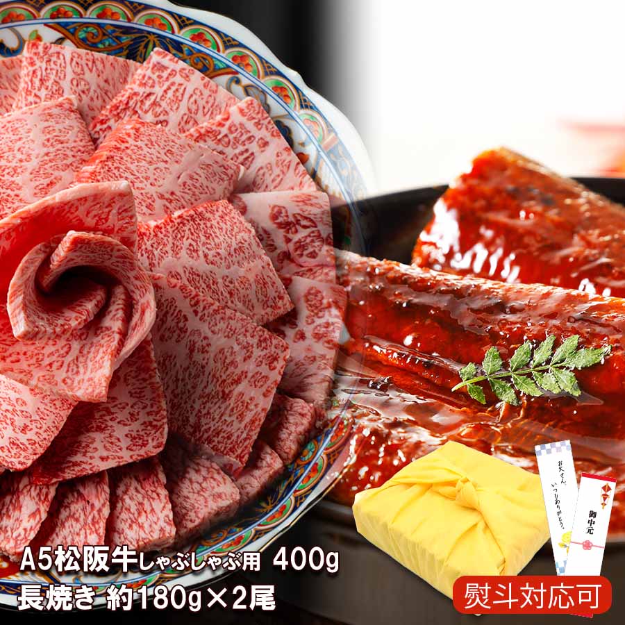 松阪牛 A5等級 しゃぶしゃぶ用 400g ＆ 国産 うなぎ 160-180g×2尾 母の日 冬ギフト 誕生日【特豪華セット】 セット 贈り物 ギフト 母の日 2026 お祝い 贈答品 国産 冷凍 ギフト プレゼント 高級 うな牛 うなぎ 牛肉 セット