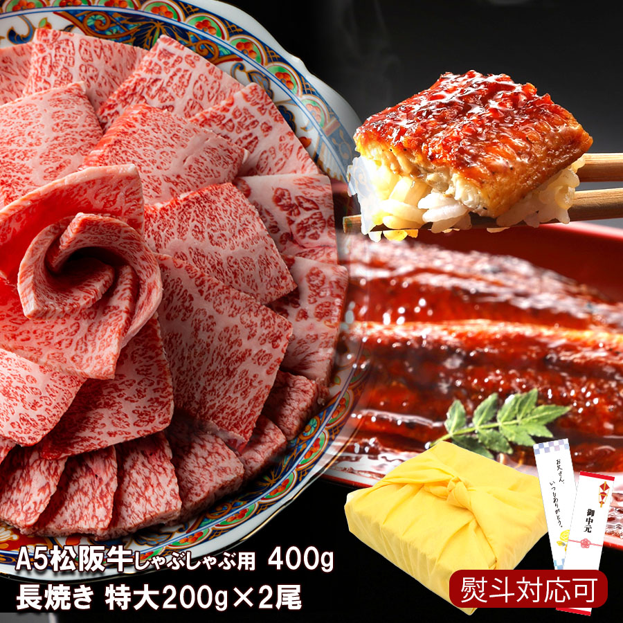 福袋 2026 豪華 松阪牛 A5等級 しゃぶしゃぶ用 400g ＆ 国産 うなぎ 200g×2尾 うなぎ お肉 鰻 セット【超豪華セット】セット 贈り物 ギフト 贈り物 誕生日 おすすめ お祝い 贈答品 国産 冷凍 送料無料 ※沖縄・北海道・離島は除く