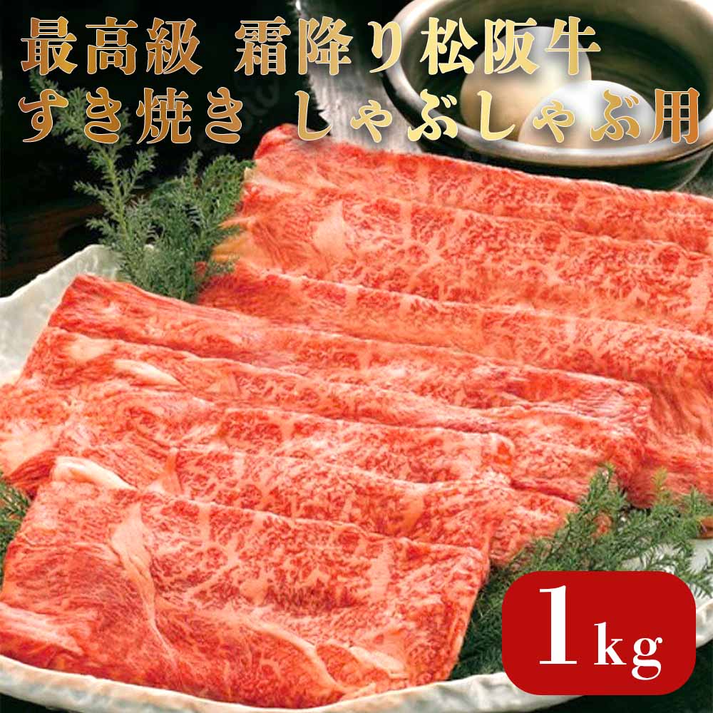 松阪牛 A5等級 【最高級 霜降り松阪牛】 すき焼き しゃぶしゃぶ用 6～7人前(1kg) ギフトボックス入り 松阪牛証明書付き/お肉ギフト ギフト プレゼント 牛にく 牛肉 お祝い 2026 母の日