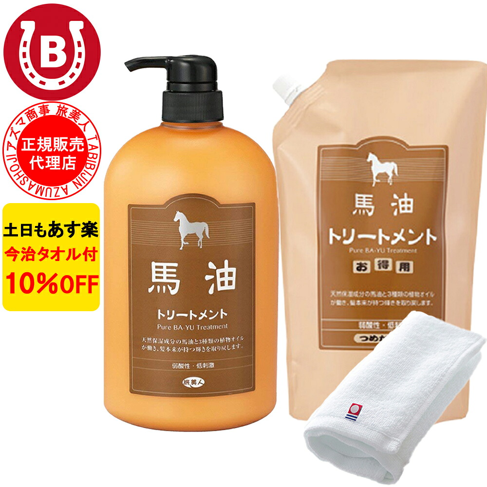 10％OFF 今治タオル付 アズマ商事 馬油トリートメント ポンプ 詰め替え 各1000ml / 旅美人 馬油シリーズ アズマ商事馬油トリートメント 詰め替え用 旅美人トリートメント 馬油 送料無料
